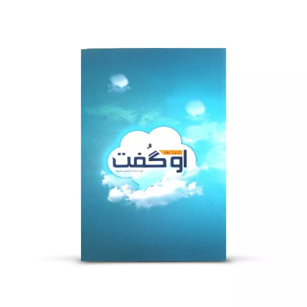 کتاب او گفت