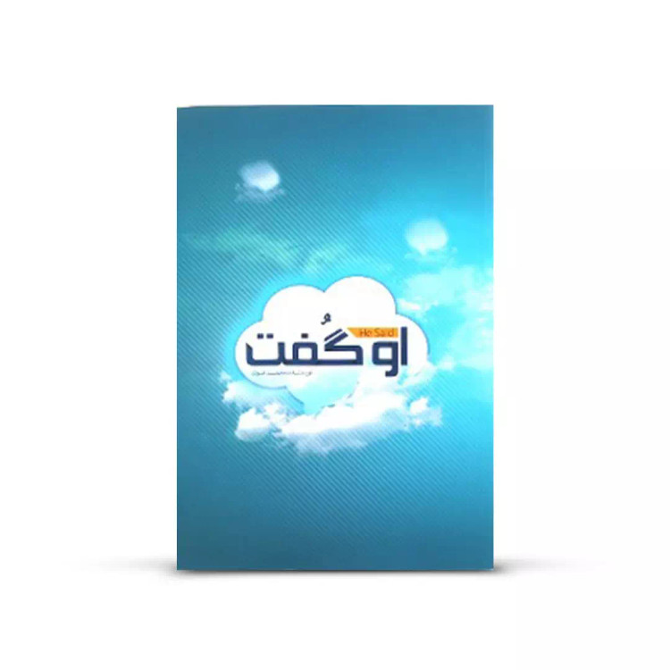کتاب او گفت