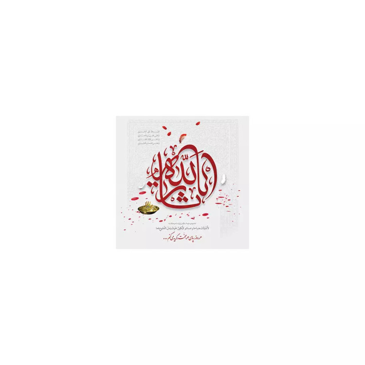 کارت دعوت یا ثارالله