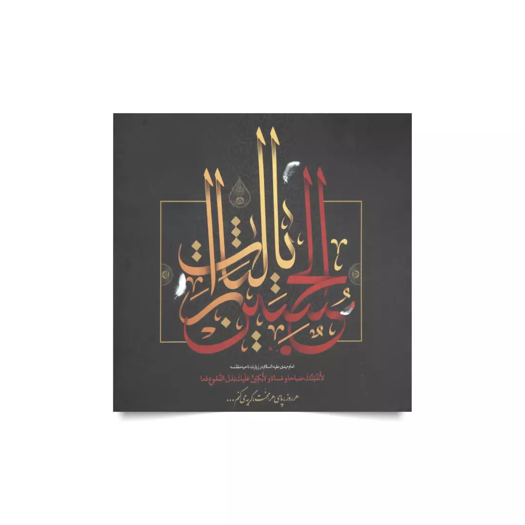 کارت دعوت یا لثارات الحسین