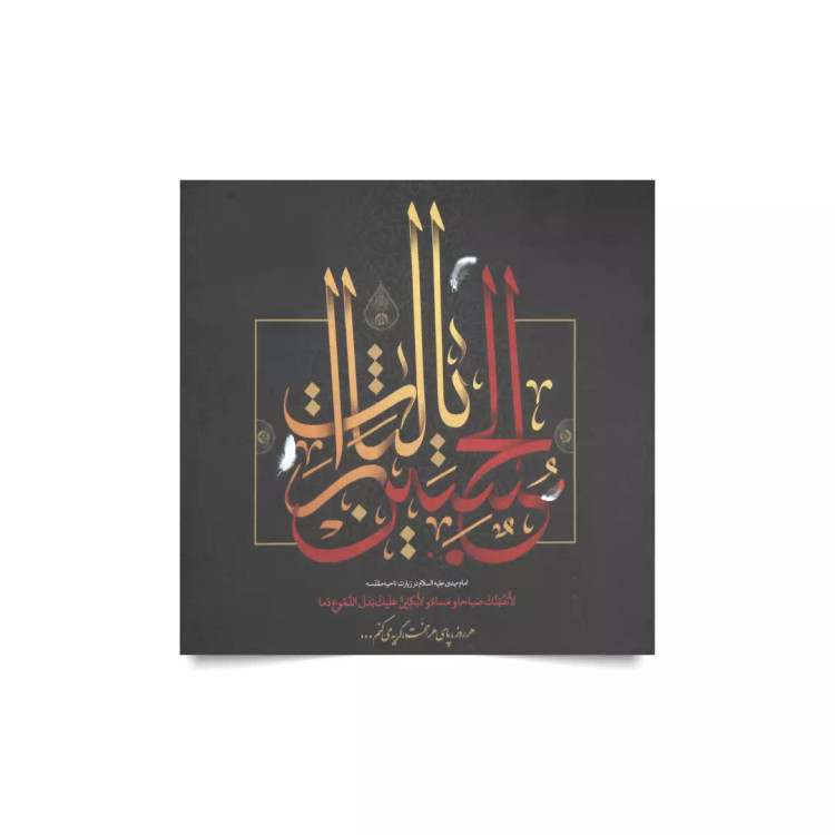 کارت دعوت یا لثارات الحسین