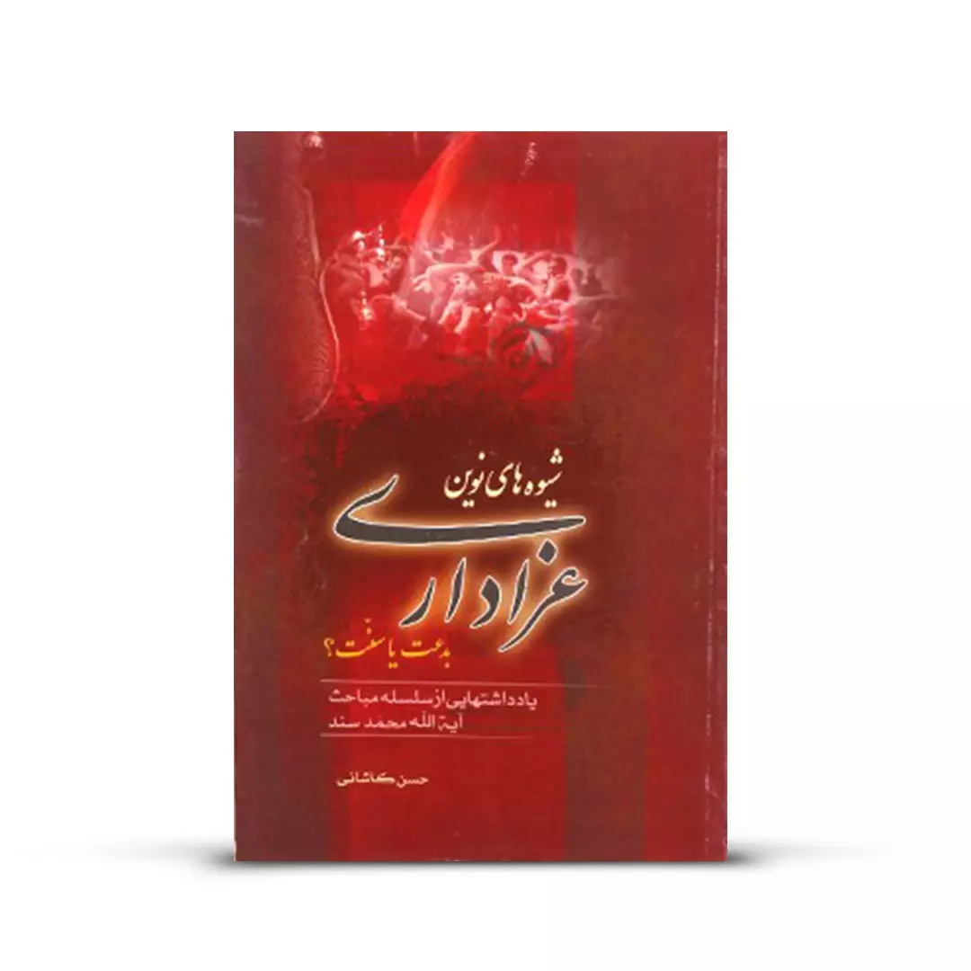 کتاب شیوه های نوین عزاداری