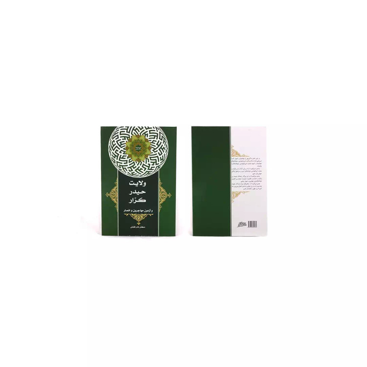 کتاب ولایت حیدر کرار و آزمون مهاجرین و انصار