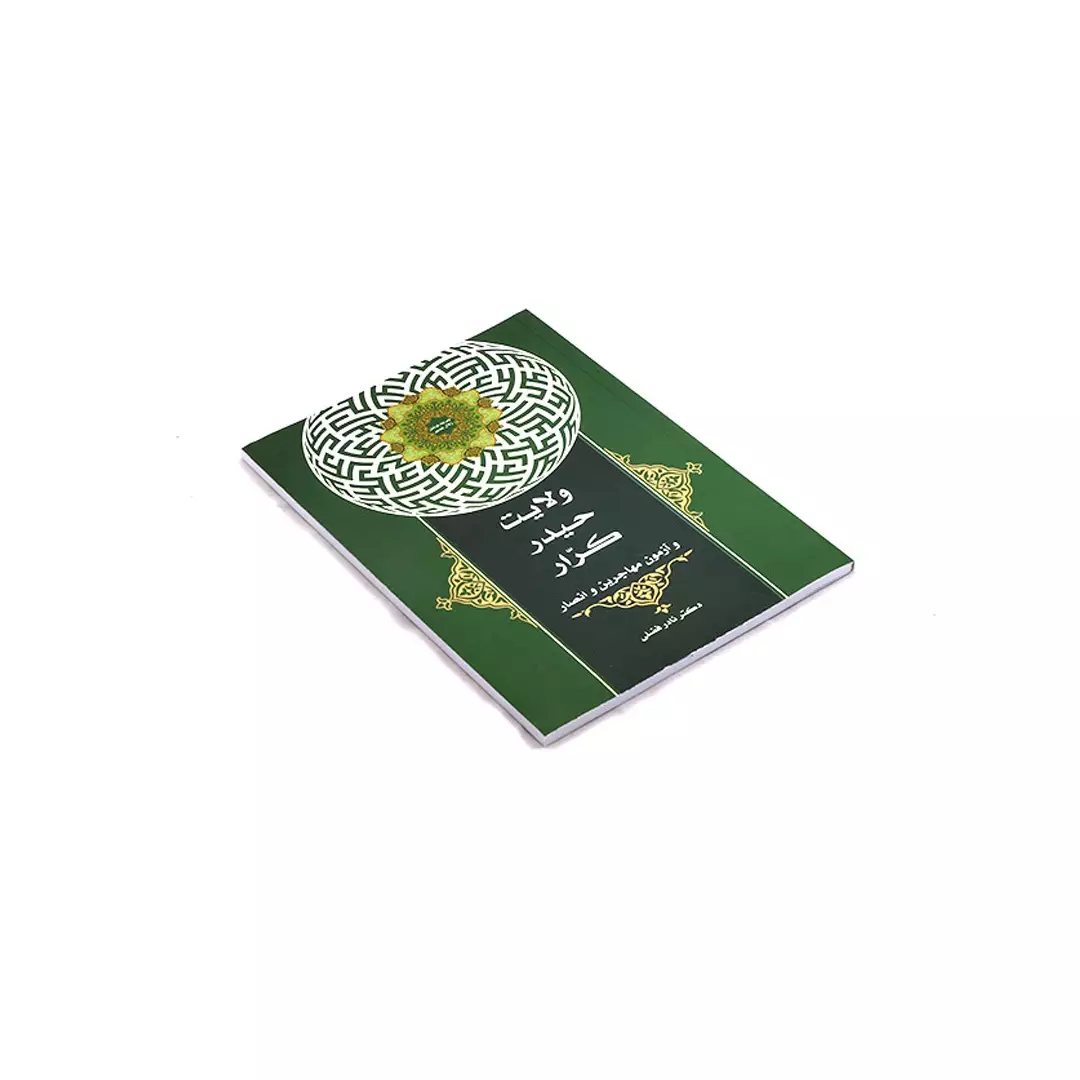 کتاب ولایت حیدر کرار و آزمون مهاجرین و انصار