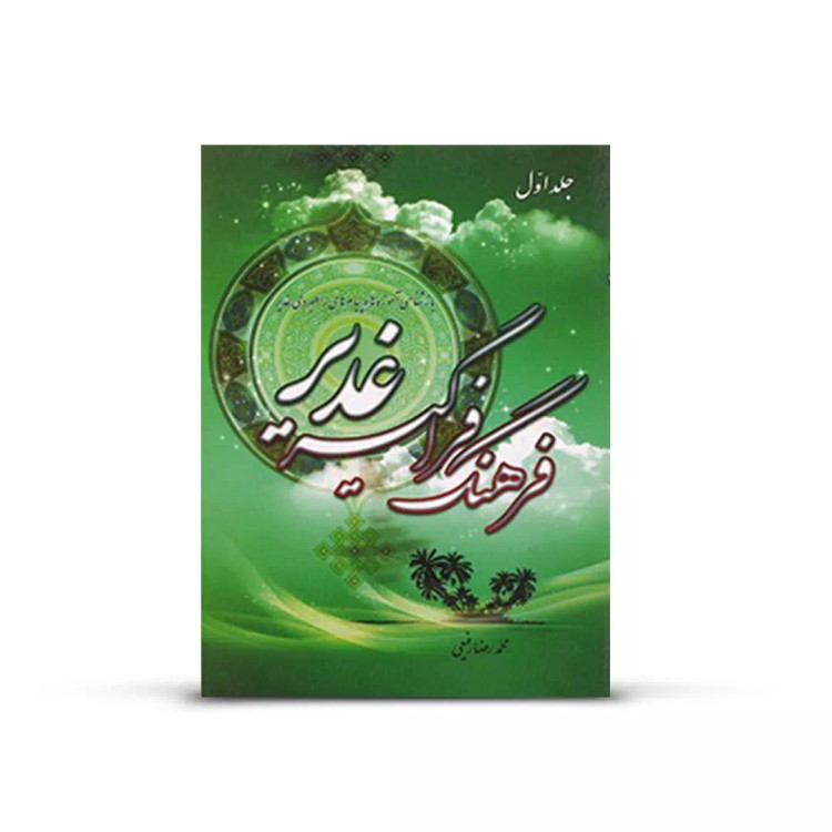 کتاب فرهنگ فراگیر غدیر