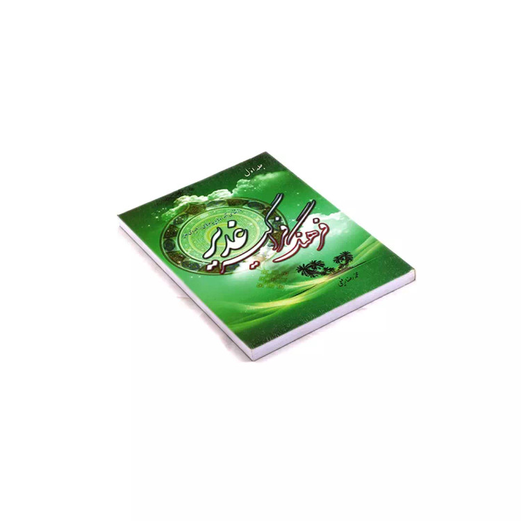 کتاب فرهنگ فراگیر غدیر