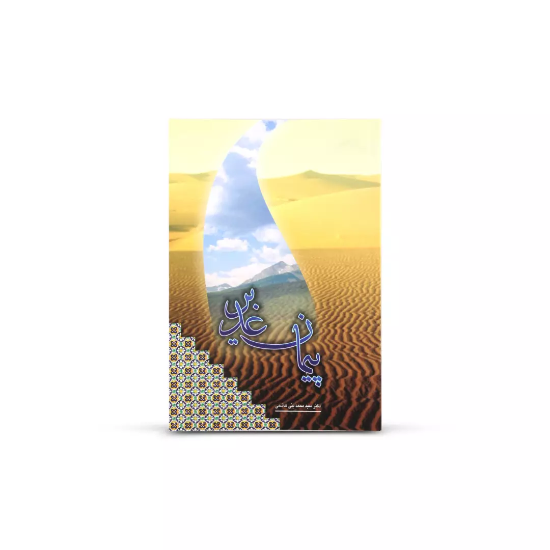 کتاب پیمان غدیر