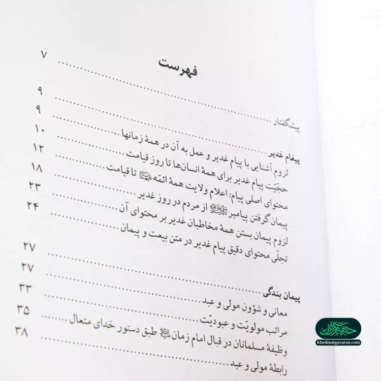 کتاب پیمان غدیر