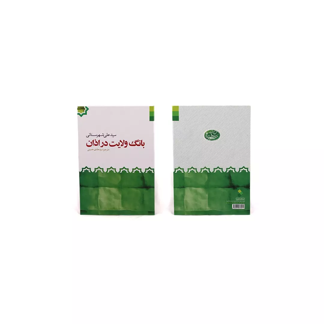 کتاب بانگ ولایت در اذان