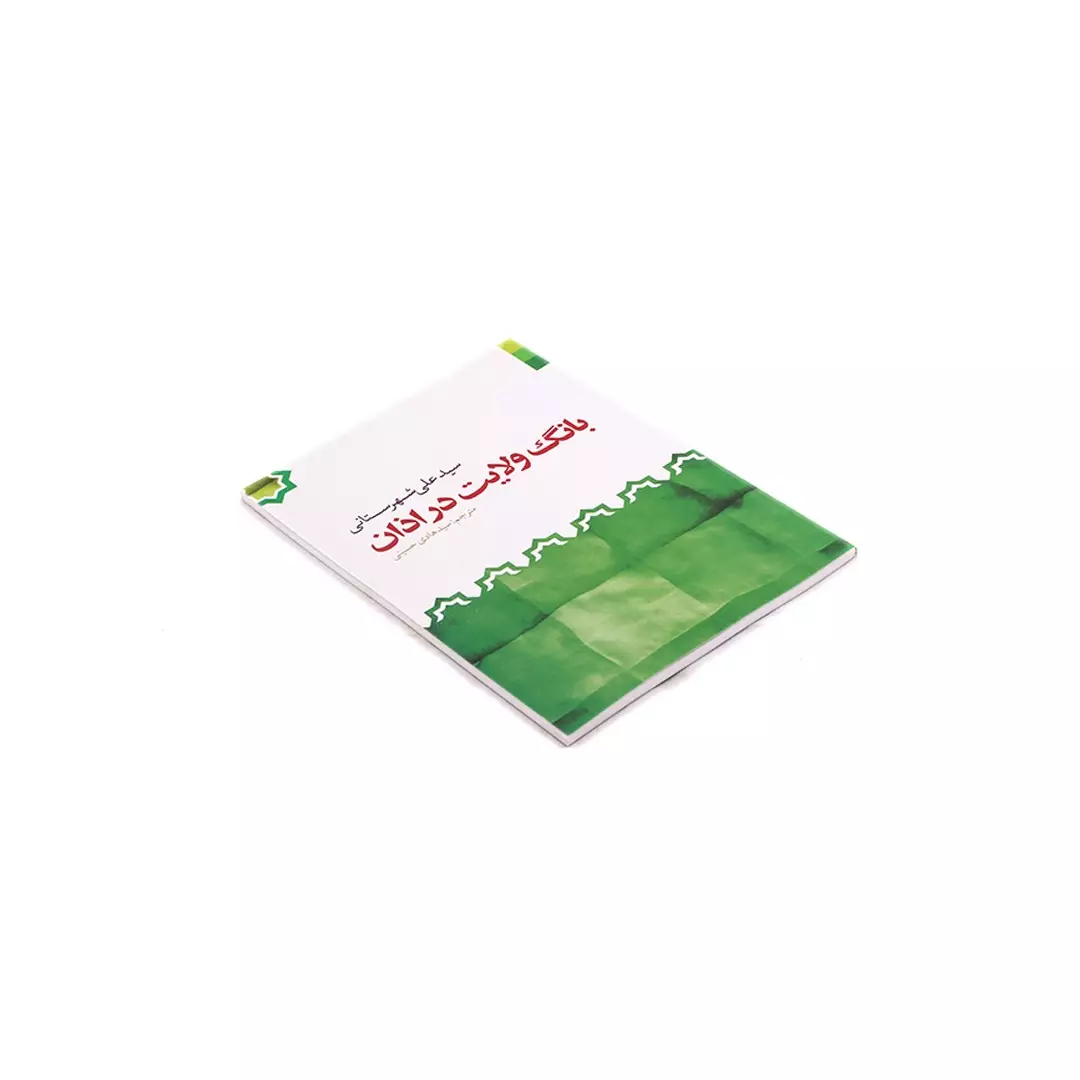 کتاب بانگ ولایت در اذان