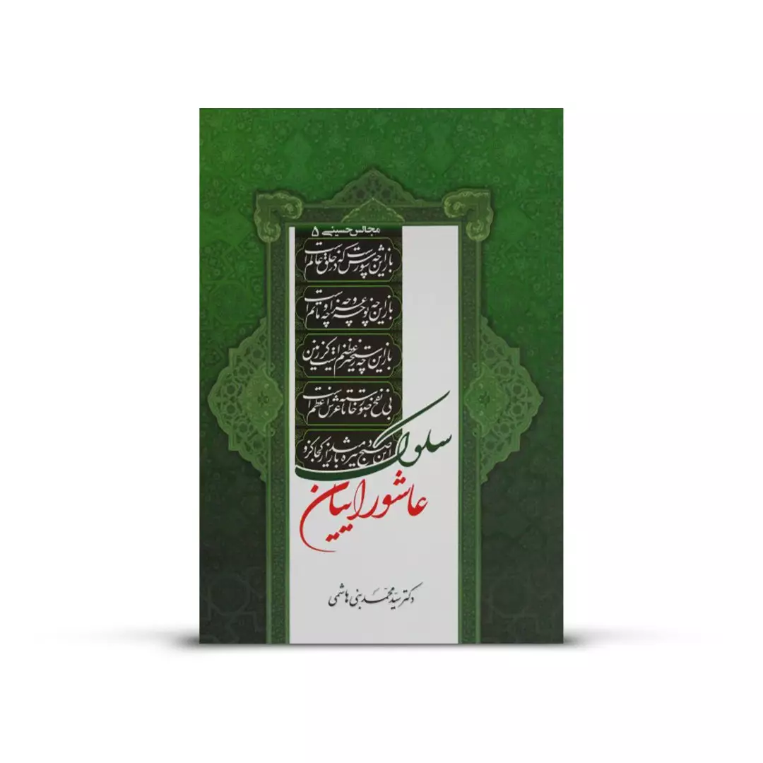 کتاب سلوک عاشورائیان