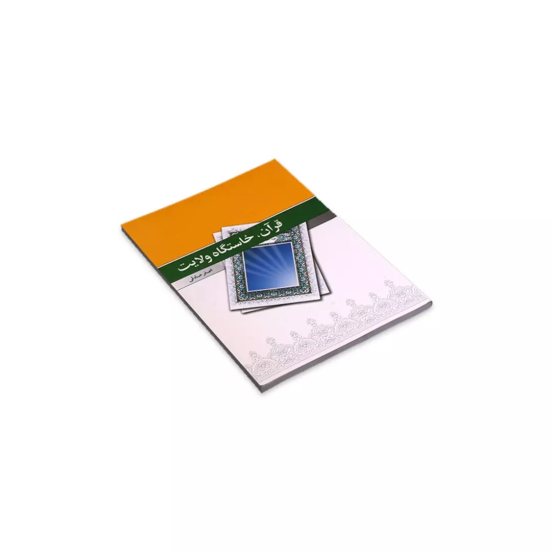 کتاب قرآن خاستگاه ولایت