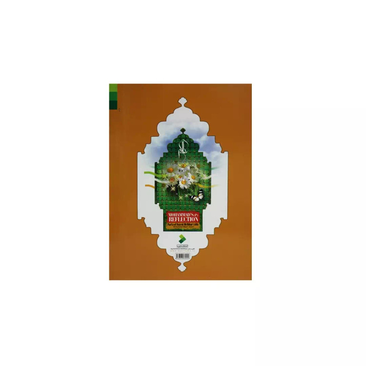 کتاب آئینه محمد صلی الله علیه و آله