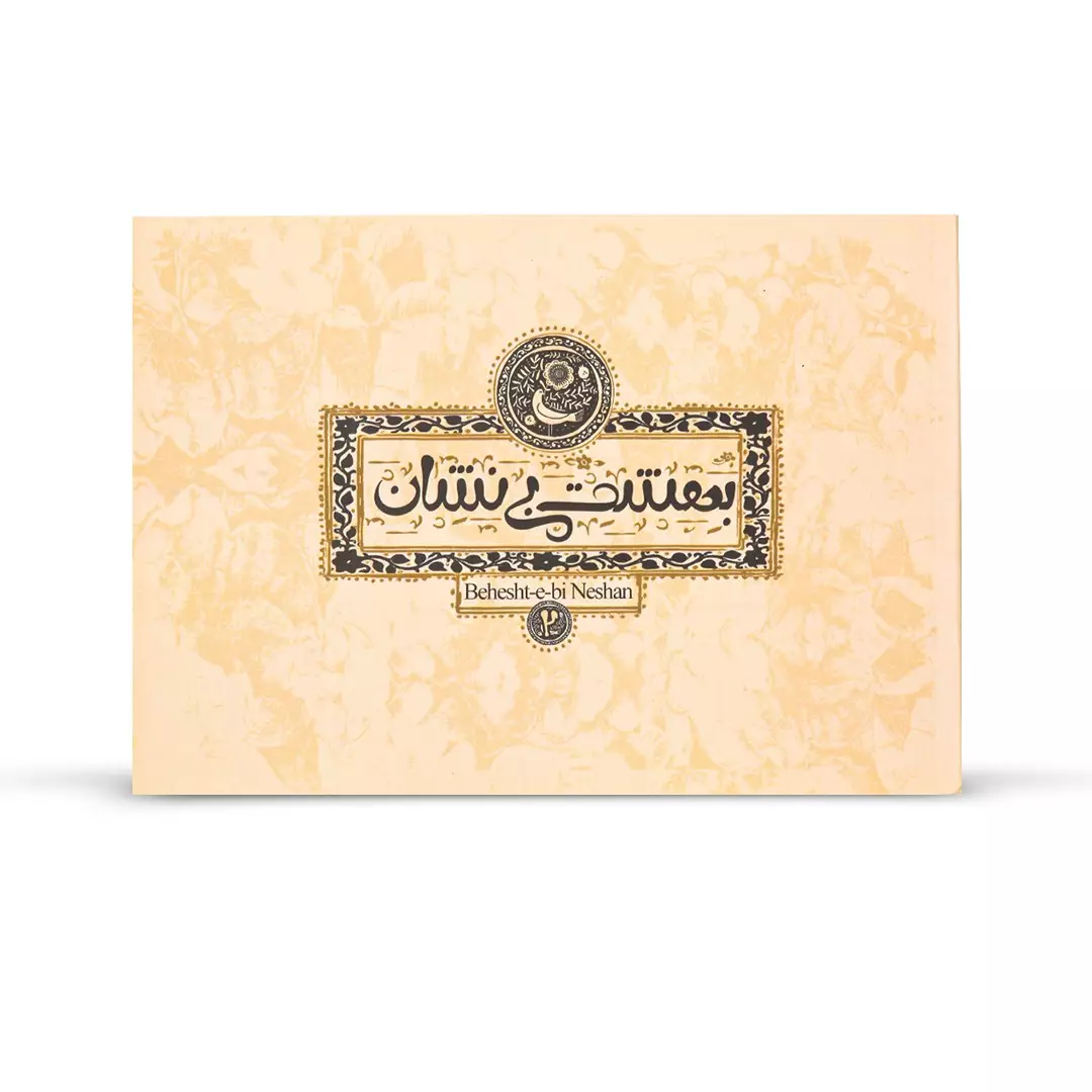 کتاب بهشت بی نشان 2