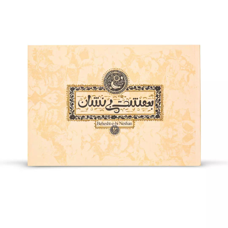 کتاب بهشت بی نشان 2