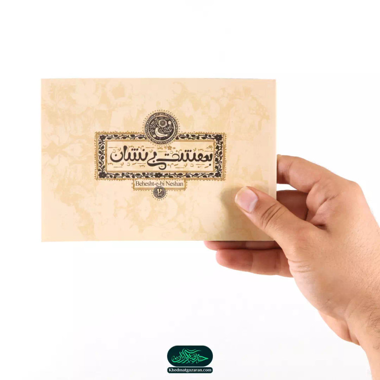کتاب بهشت بی نشان 2