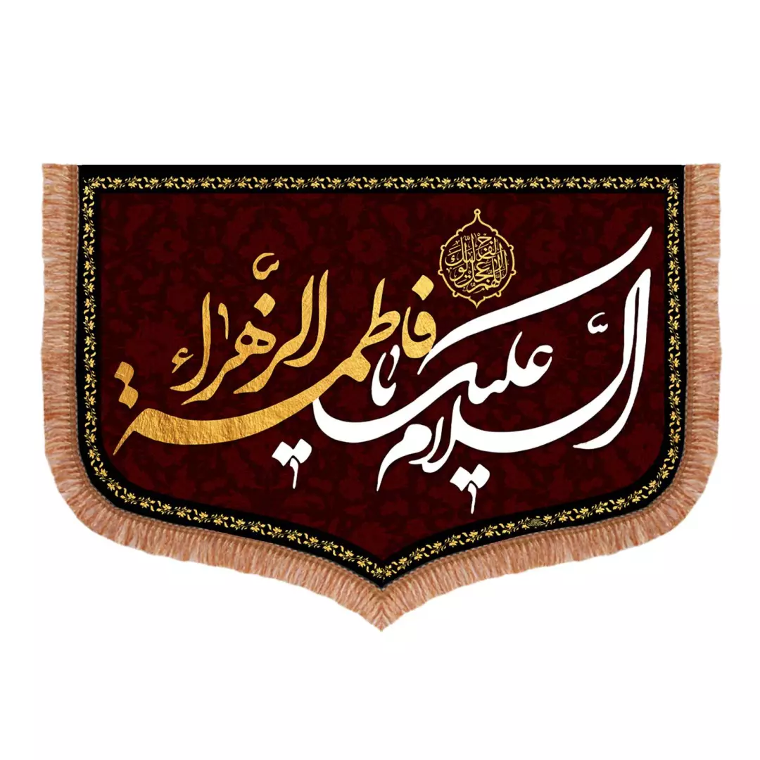 کتیبه مخمل فاطمیه با شعار السلام علیک یا فاطمه الزهرا سلام الله علیها 70*100