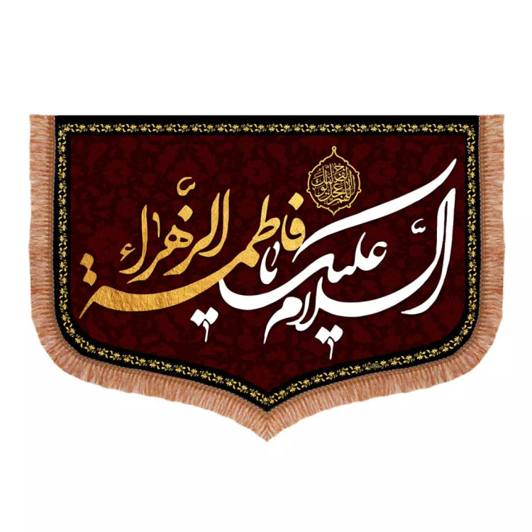 کتیبه مخمل فاطمیه با شعار السلام علیک یا فاطمه الزهرا سلام الله علیها 70*100