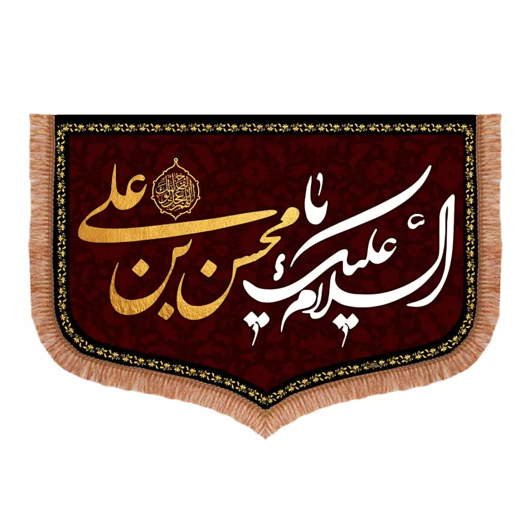 کتیبه مخمل افقی با شعار السلام علیک یا محسن بن علی 70*100