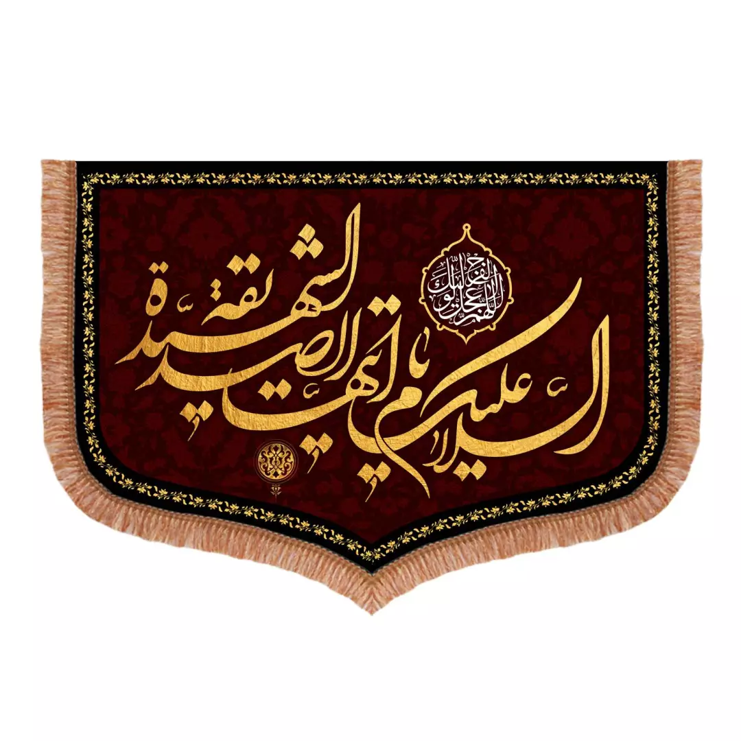 کتیبه مخمل پایین هلالی با شعار السلام علیک ایتها الصدیقه الشهیده 70*100 متن طلایی
