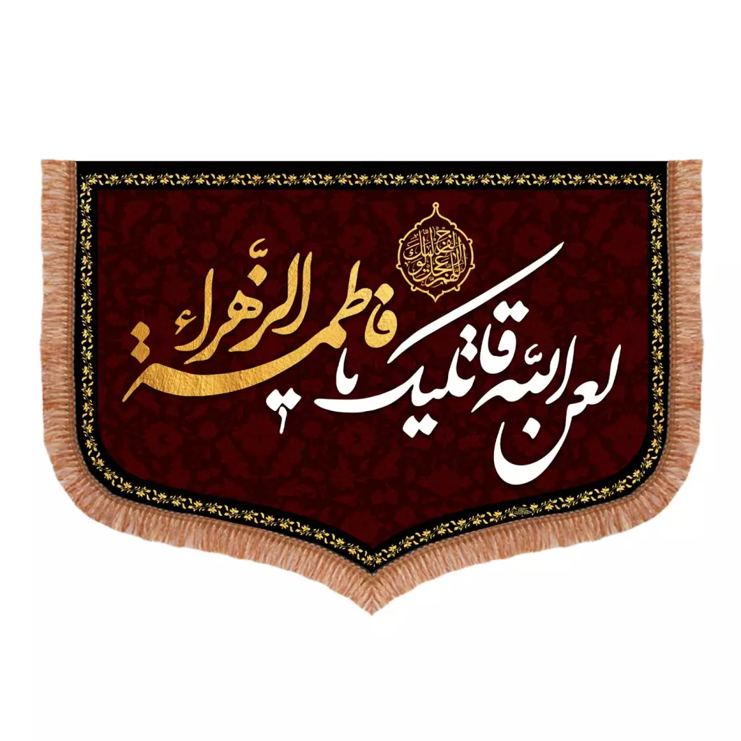 کتیبه مخمل فاطمیه با شعار لعن الله قاتلیک یا فاطمه الزهرا 70*100