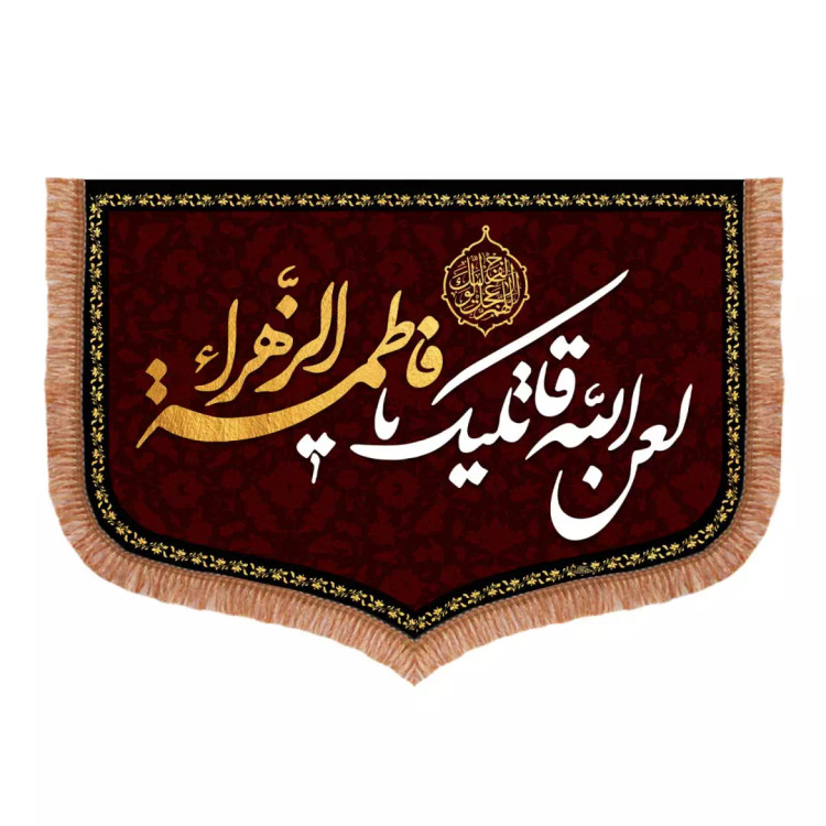 کتیبه مخمل فاطمیه با شعار لعن الله قاتلیک یا فاطمه الزهرا 70*100