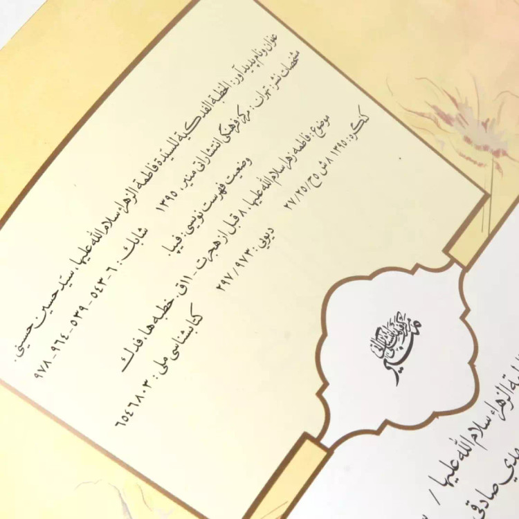 خطبه نفیس فدک با ترجمه انگلیسی