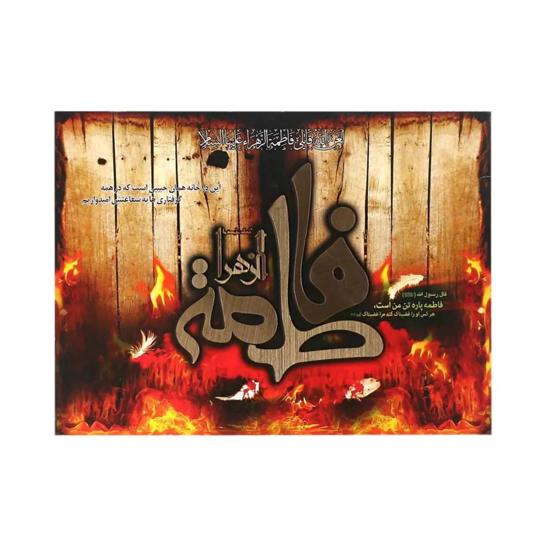 شاسی برجسته کد 312  فاطمه الزهراء سلام الله علیها طرح درب سوخته 40*30