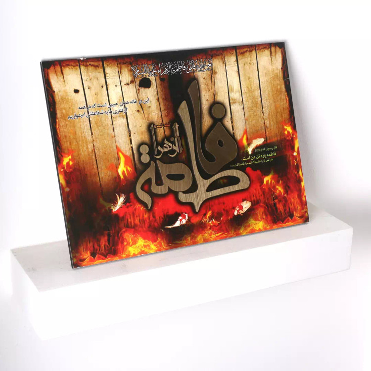 شاسی برجسته کد 312 فاطمه الزهراء سلام الله علیها طرح درب سوخته 40*30