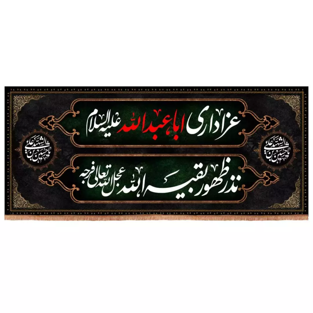کتیبه مخمل افقی طرح عزاداری اباعبدالله نذر ظهور بقیه الله (700687) - 120*280 سانتیمتر