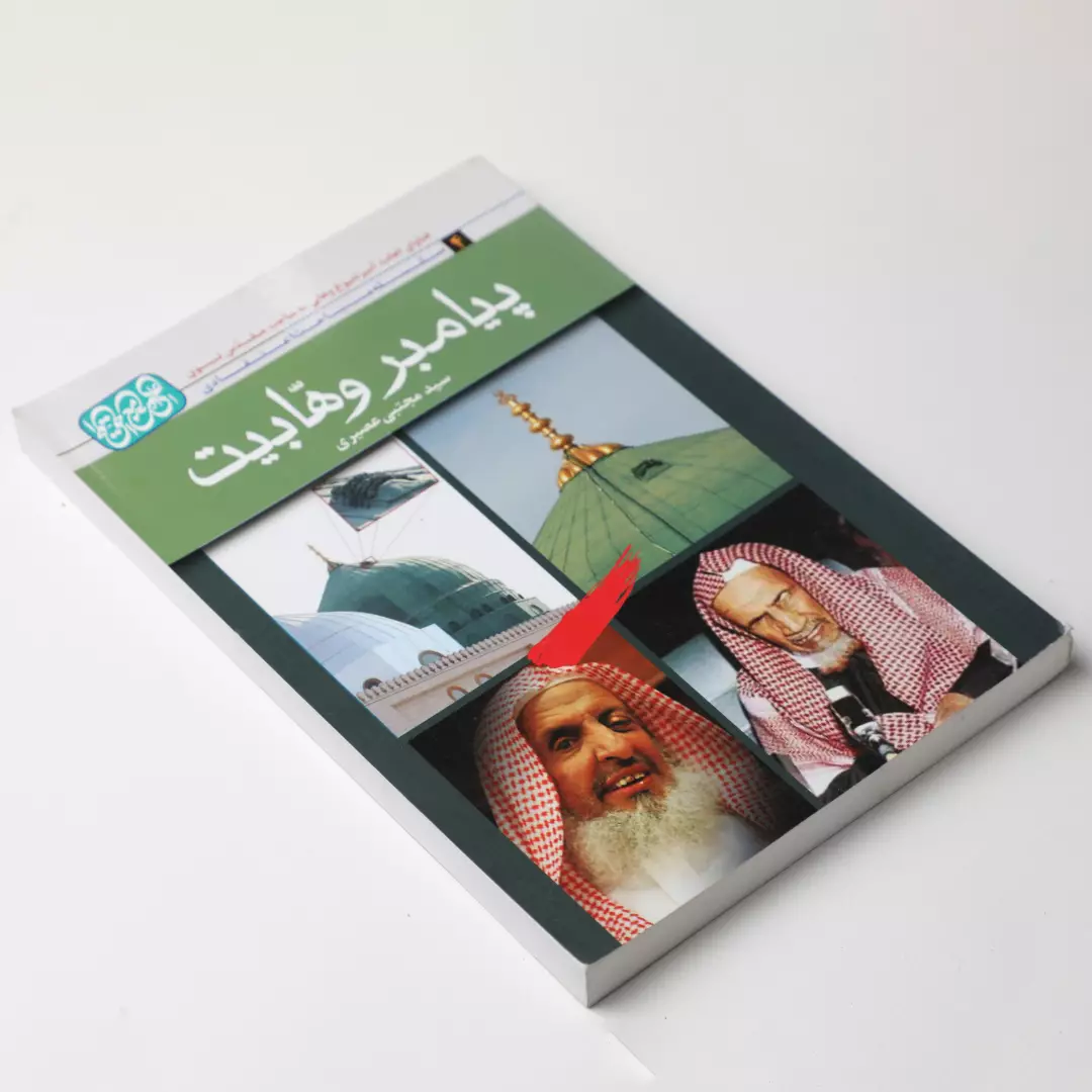 کتاب پیامبر وهابیت