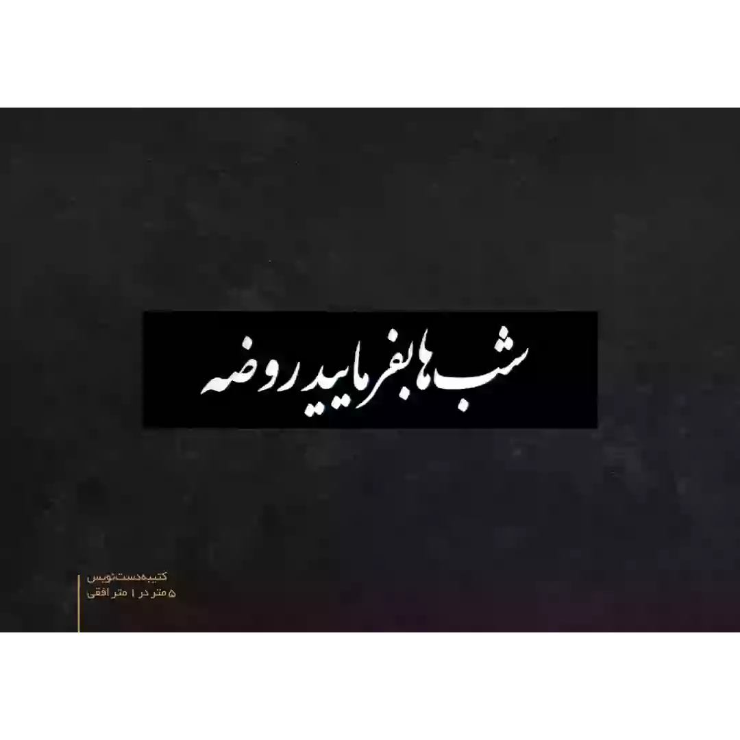 کتیبه دست نویس 5 متری طرح شب ها بفرمایید روضه (150*500 سانتی متر)