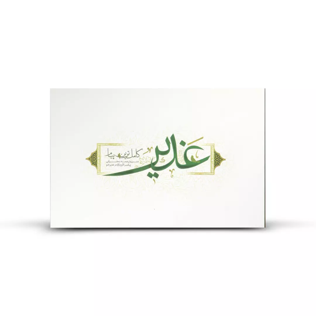 کتاب خطابه غدیر با عنوان کامل ترین پیام غدیر به همراه چند صفحه ابتدایی رنگی