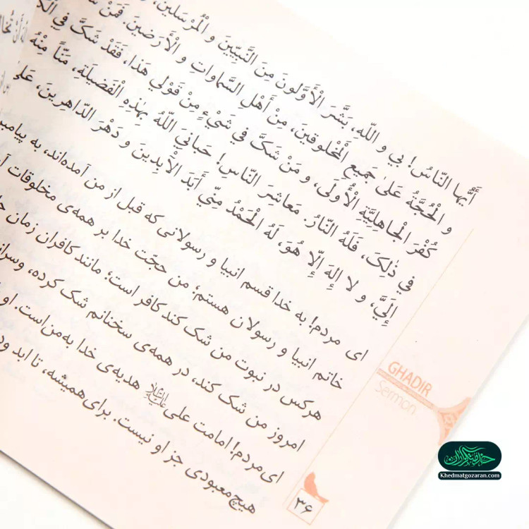 کتاب خطابه غدیر با عنوان کامل ترین پیام غدیر به همراه چند صفحه ابتدایی رنگی