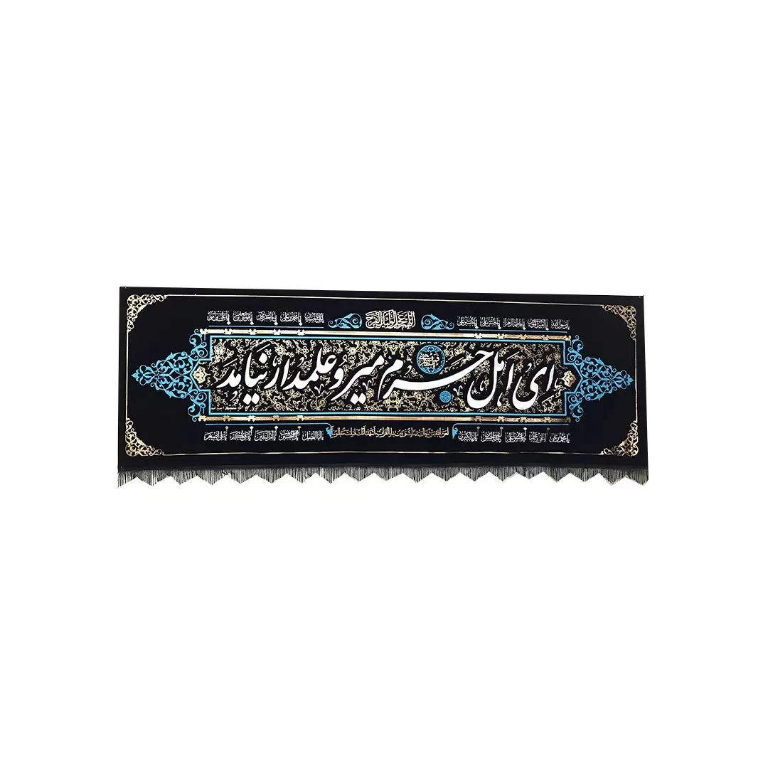 کتیبه ای اهل حرم میر و علمدار نیامد 100*300 سانتی متر