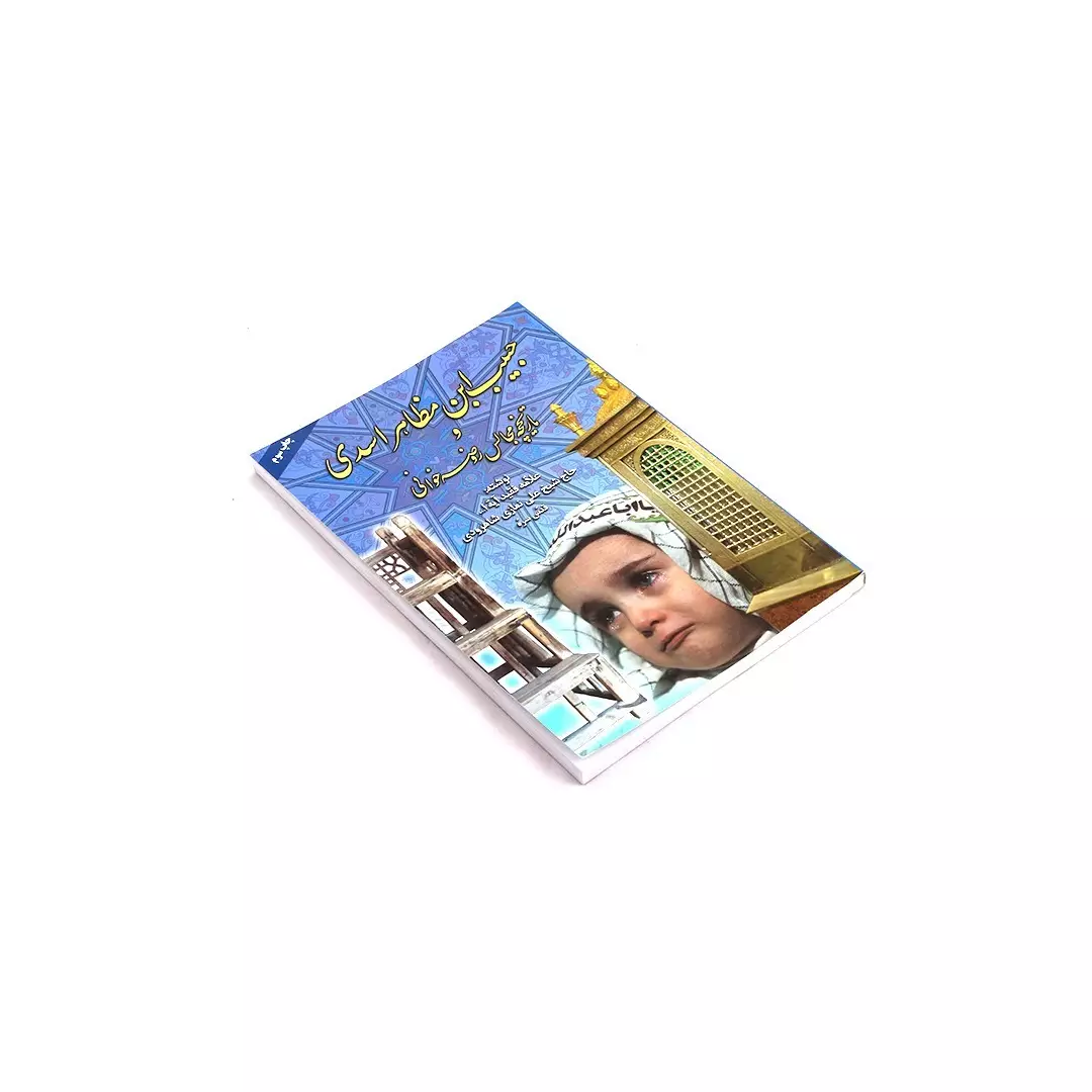 کتاب حبیب بن مظاهر اسدی وتاریخچه مجالس روضه خوانی