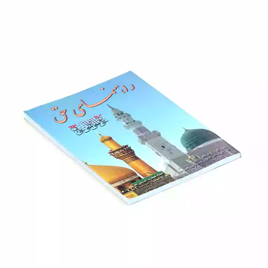 کتاب راهنمای حق