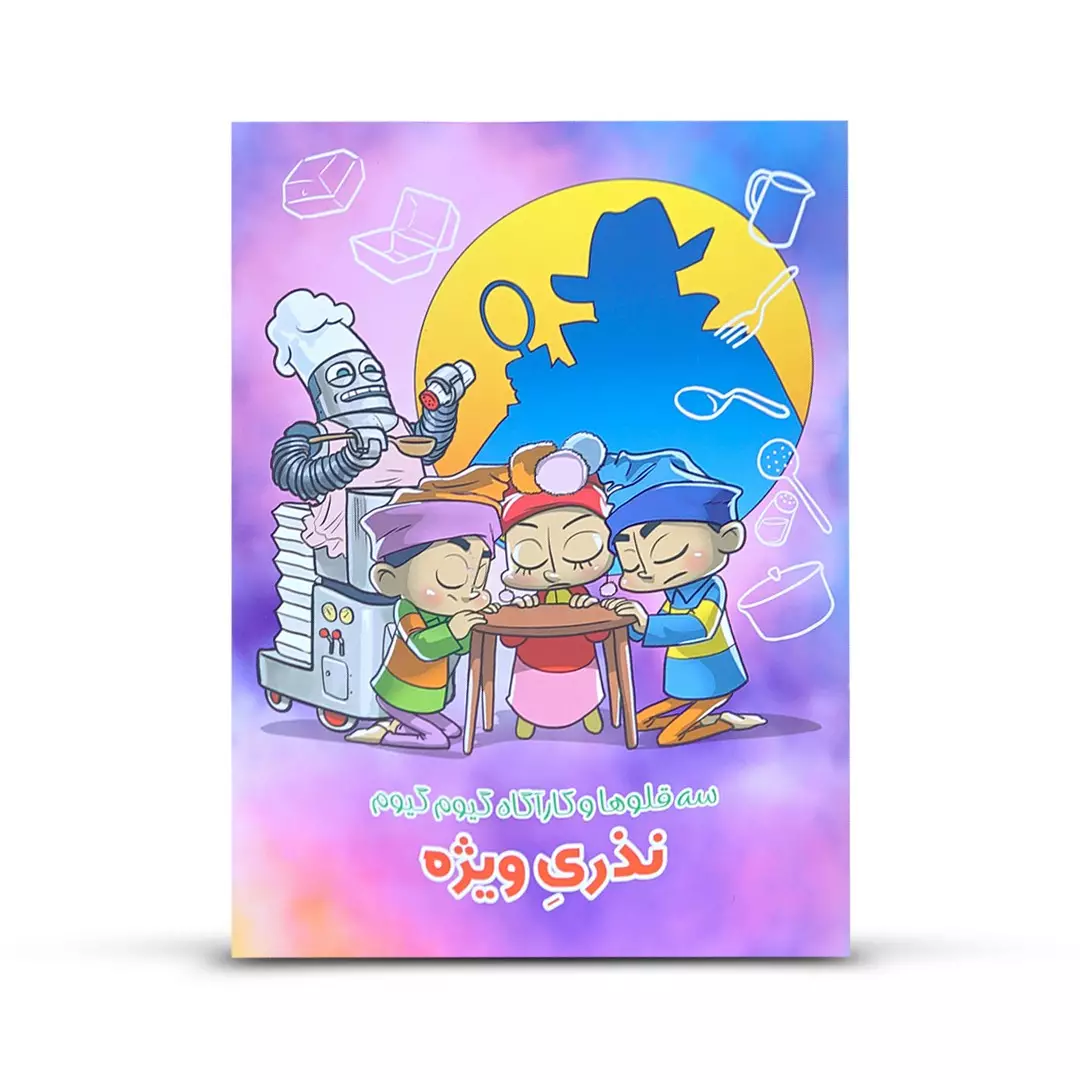 کتاب داستان سه قلوها و کارآگاه گیوم گیوم نذری ویژه