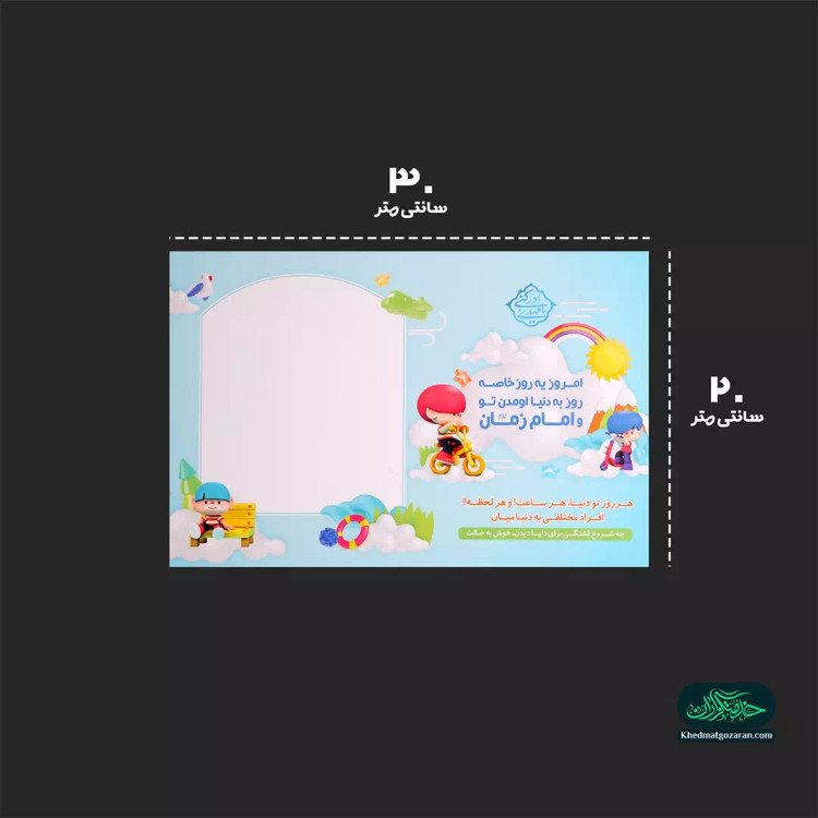 شاسی عکس پسرانه ویژه متولدین روز نیمه شعبان 20*30 سانتی متر