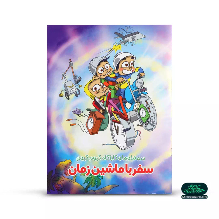 کتاب داستان سه قلوها و کارآگاه گیوم گیوم ، سفر با ماشین زمان