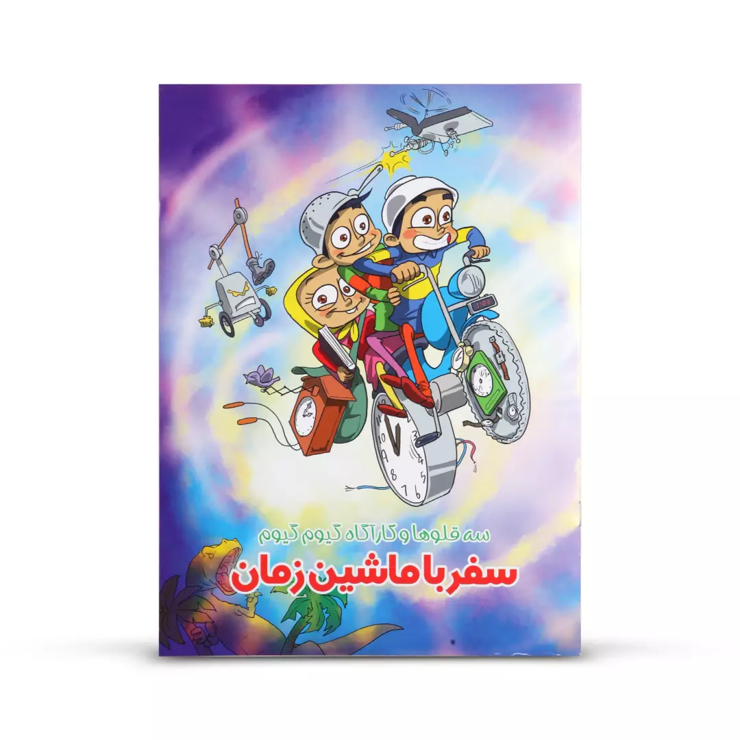 کتاب داستان سه قلوها و کارآگاه گیوم گیوم ، سفر با ماشین زمان