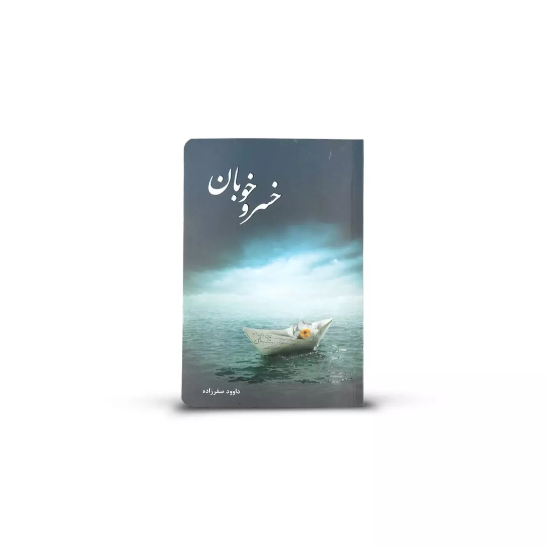 کتاب خسرو خوبان