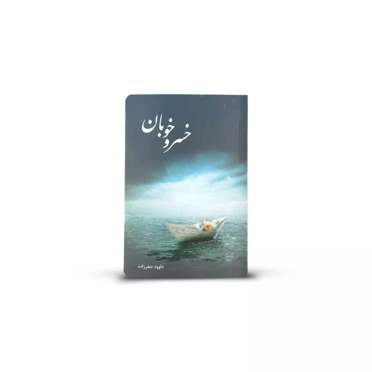 کتاب خسرو خوبان