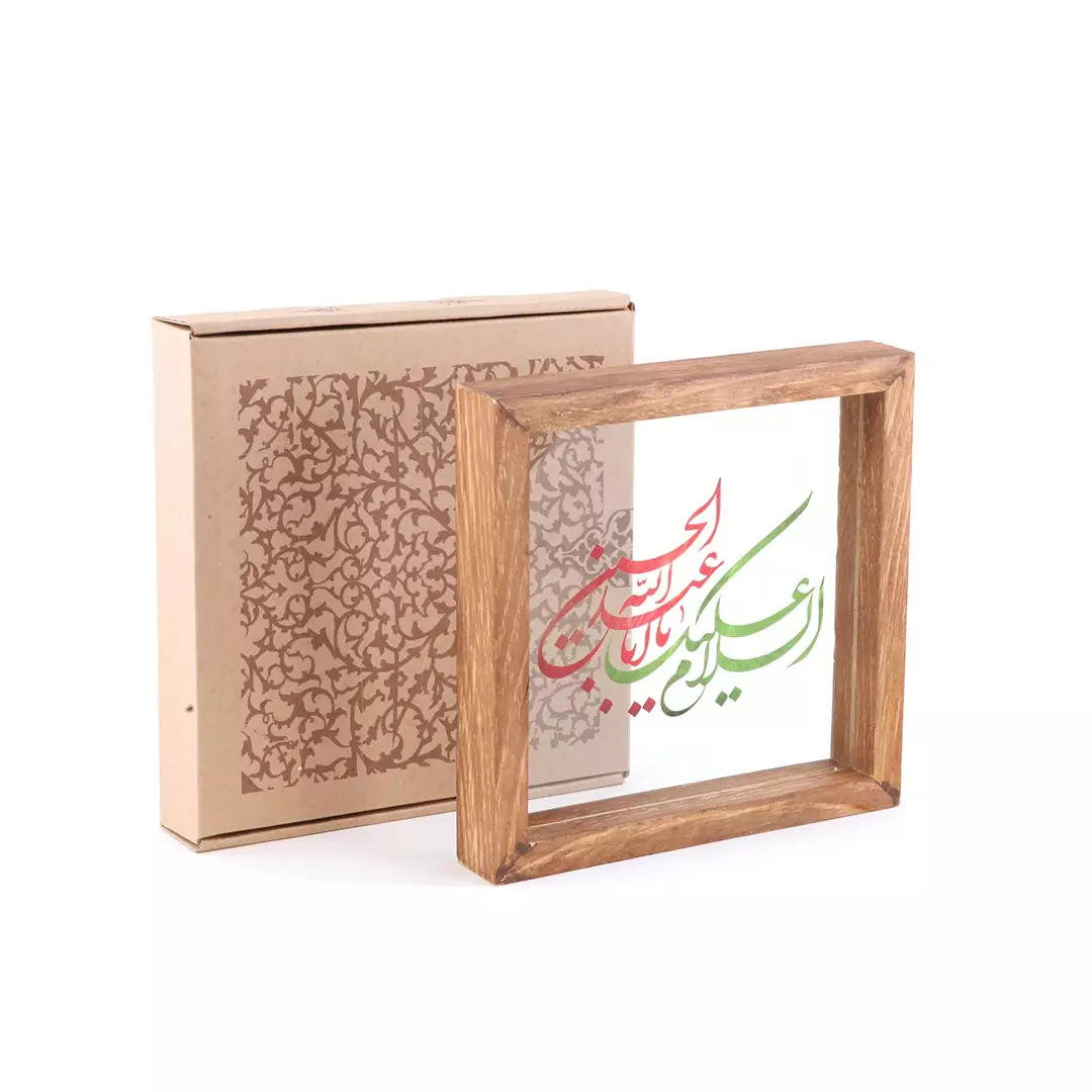 قاب چوبی با چاپ مستقیم روی شیشه طرح السلام علیک یا اباعبدالله الحسین علیه السلام 23*23 سانتی متر