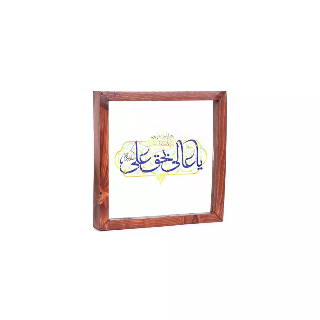 قاب چوبی با چاپ مستقیم روی شیشه طرح یا عالی بحق علی علیه السلام رنگ سورمه ای 23*23 سانتی متر