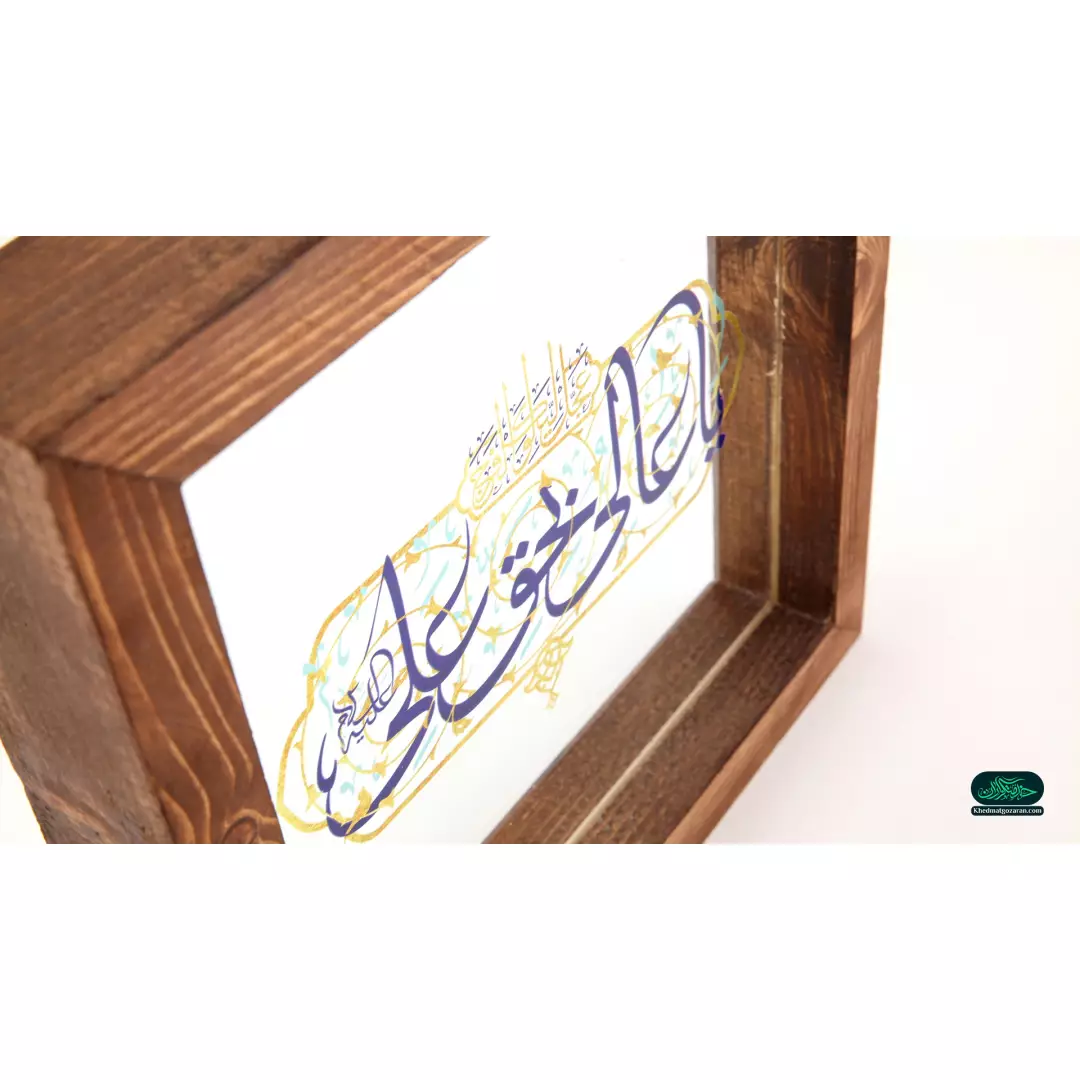قاب چوبی با چاپ مستقیم روی شیشه طرح یا عالی بحق علی علیه السلام رنگ سورمه ای 23*23 سانتی متر