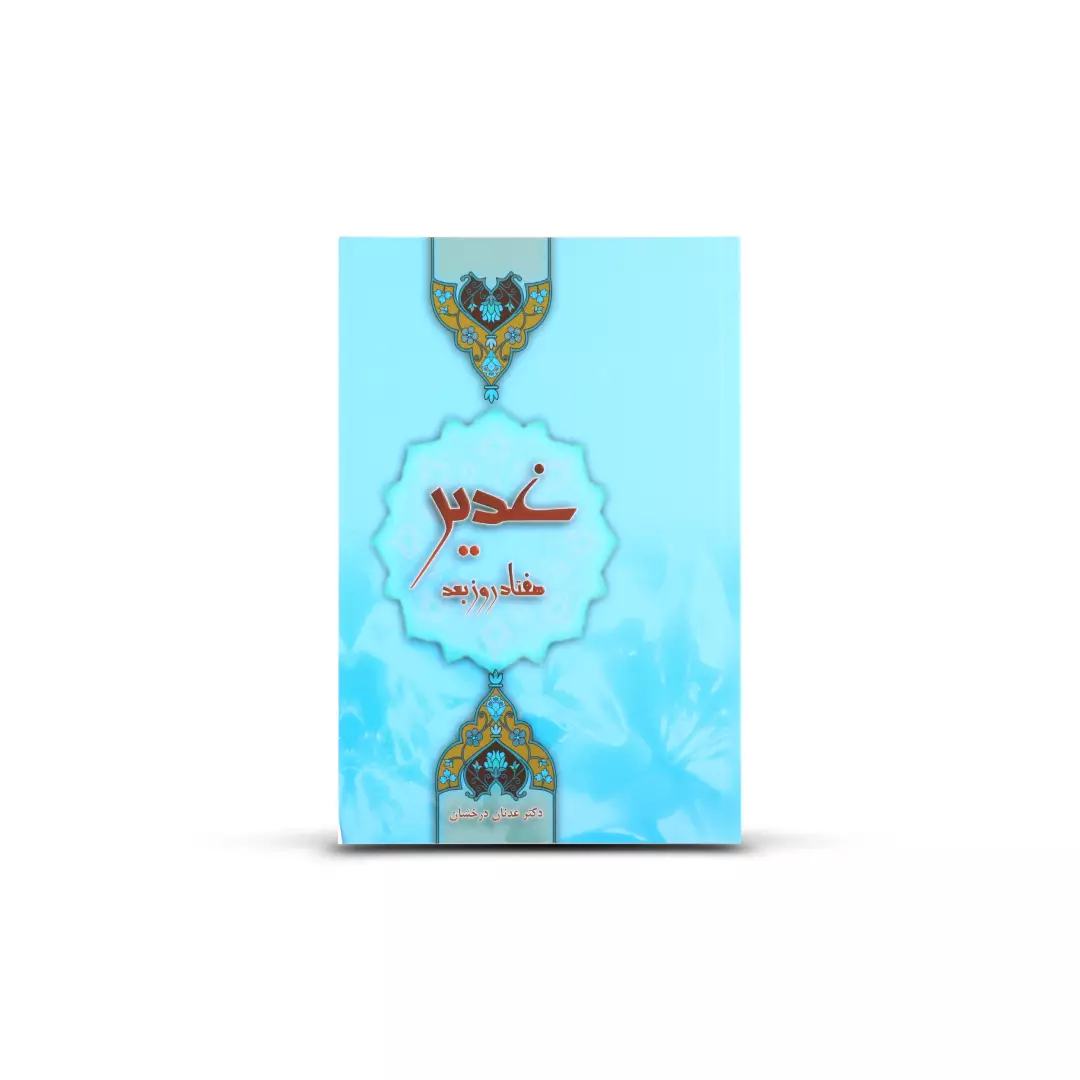 کتاب غدیر , هفتاد روز بعد