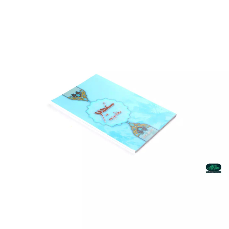 کتاب غدیر , هفتاد روز بعد