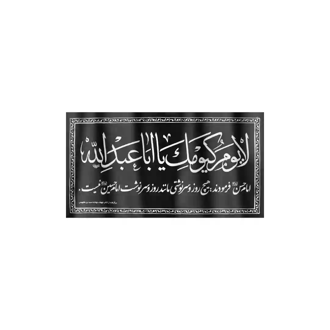کتیبه افقی پارچه ای نانو طرح لایوم کیومک یا اباعبدالله 80*150 سانتی متر
