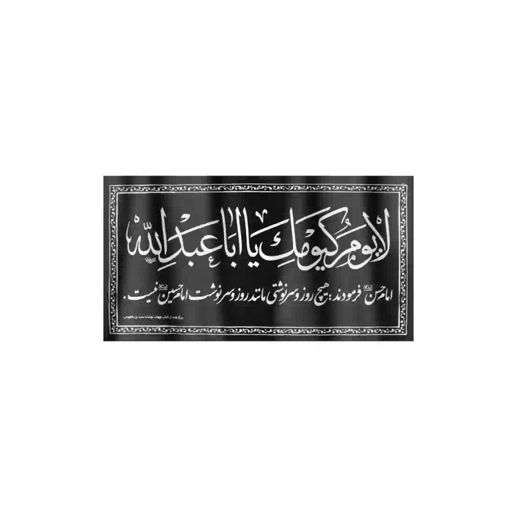 کتیبه افقی پارچه ای نانو طرح لایوم کیومک یا اباعبدالله 80*150 سانتی متر